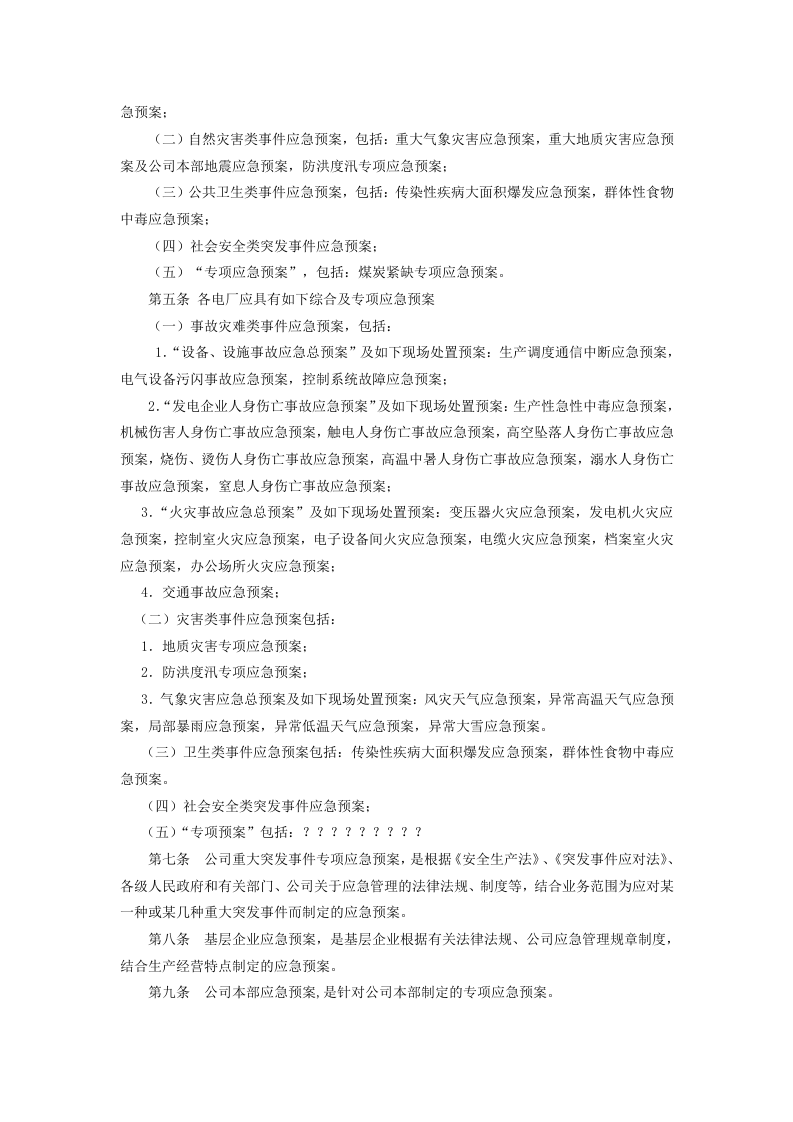 应急管理规定.docx 第2页