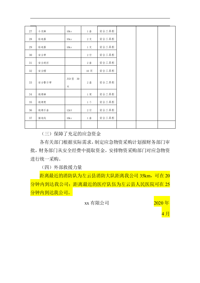 应急资源调查报告 (1).doc 第3页
