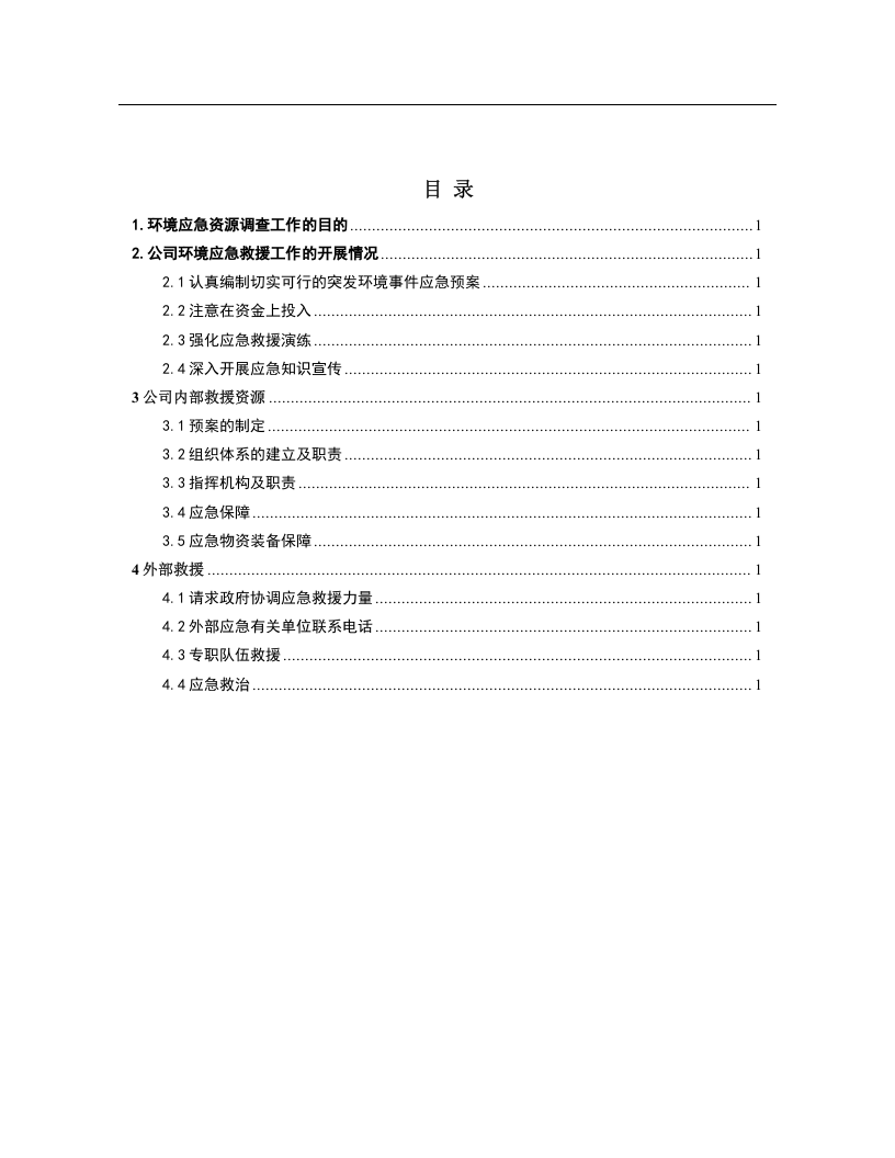 应急资源调查报告(2017).docx 第2页