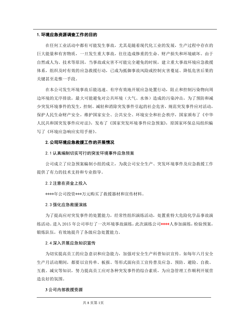 应急资源调查报告(2017).docx 第3页