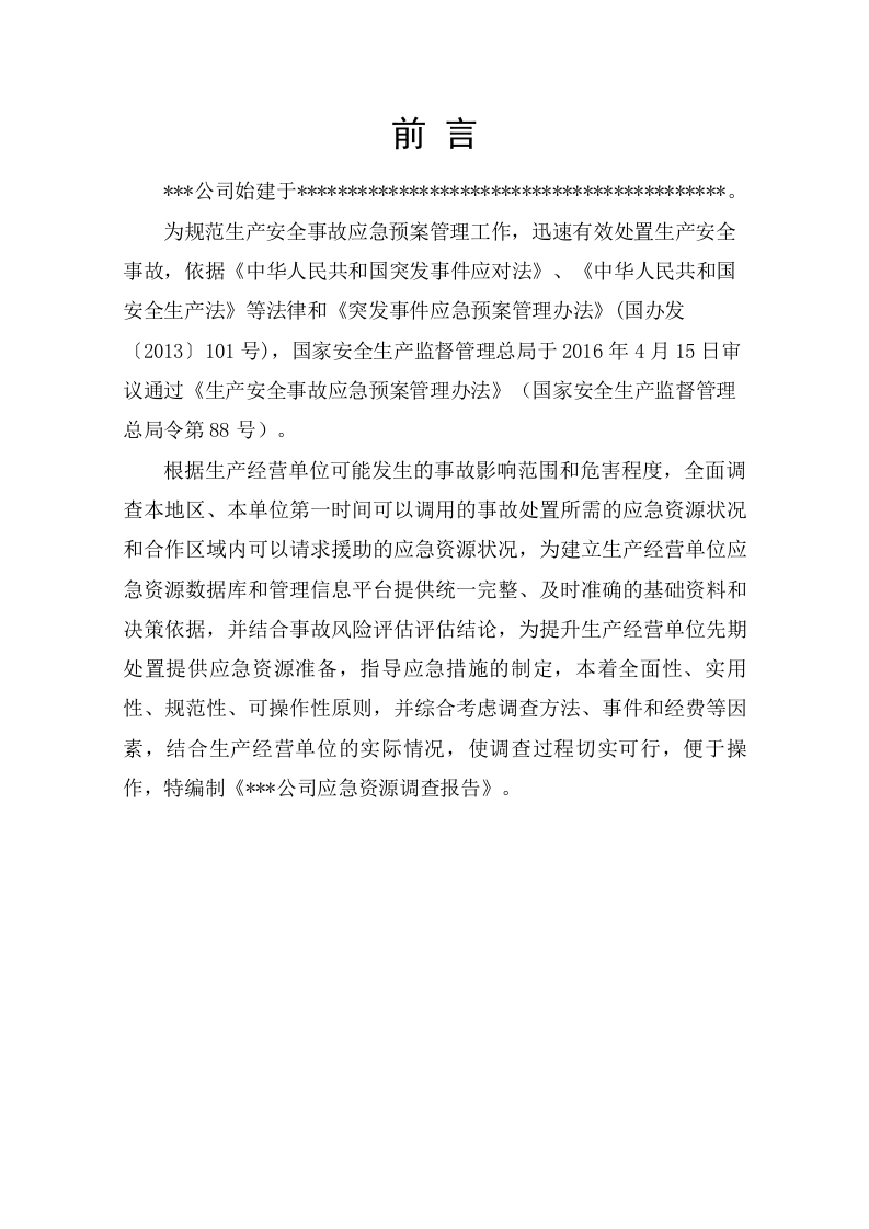 应急资源调查报告.doc 第3页