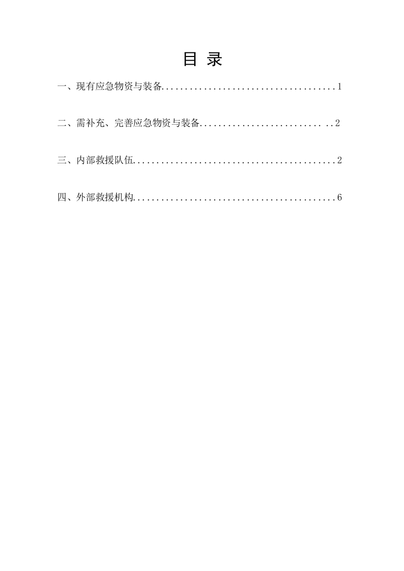 应急资源调查报告.doc 第4页