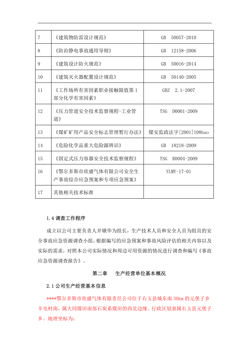 应急资源调查报告.docx 第3页
