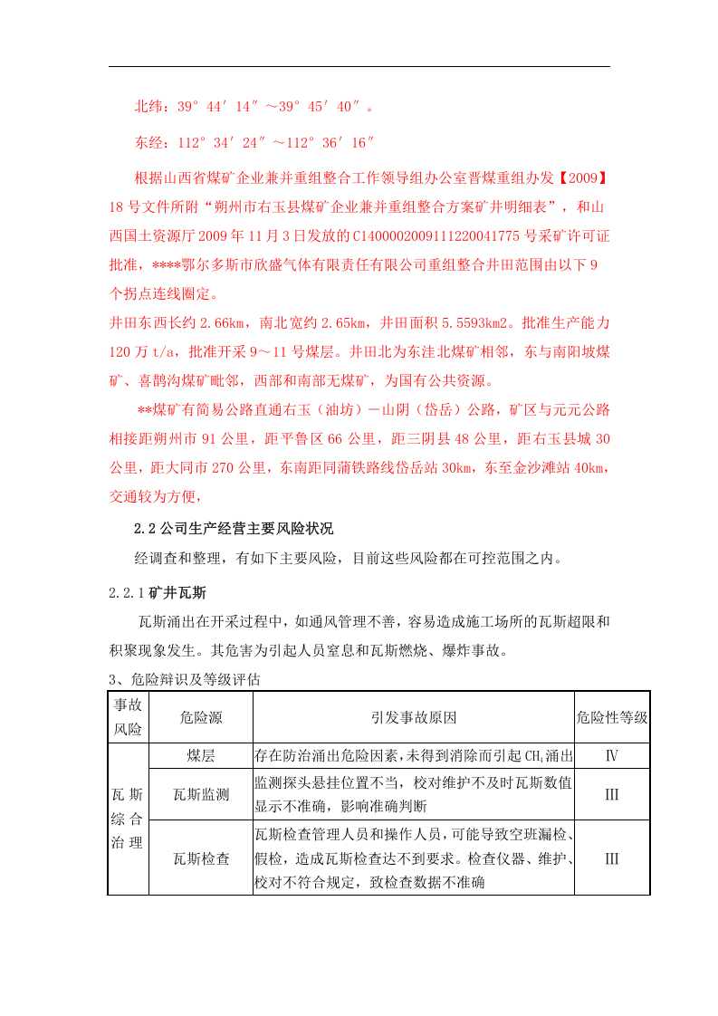 应急资源调查报告.docx 第4页