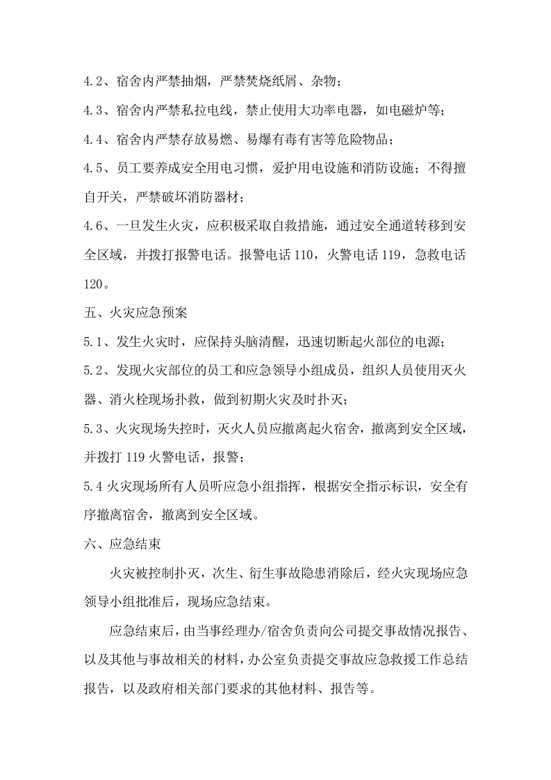 职工宿舍应急预案.docx 第3页