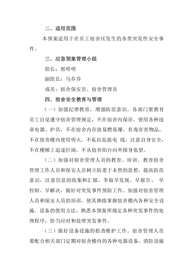 职工宿舍应急预案2.docx 第2页