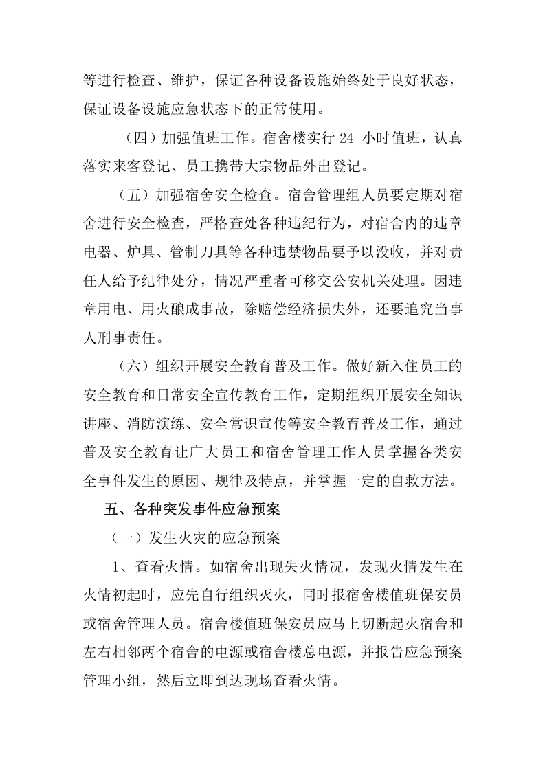 职工宿舍应急预案2.docx 第3页