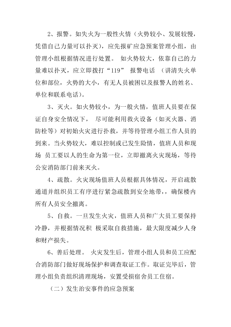 职工宿舍应急预案2.docx 第4页