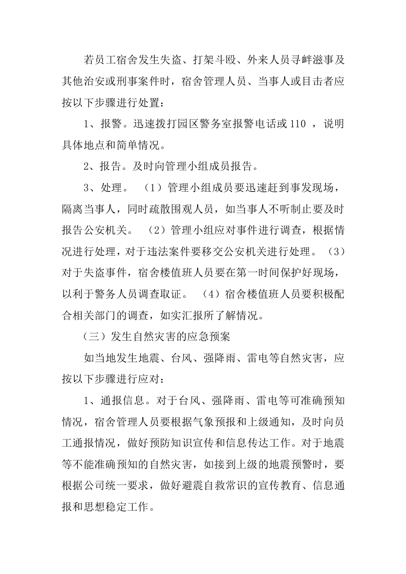 职工宿舍应急预案2.docx 第5页