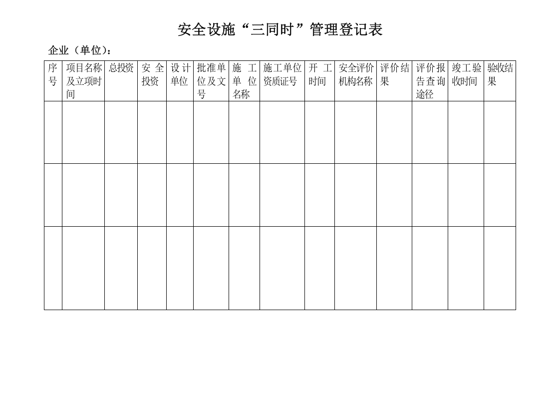 编号20 安全设施&ldquo;三同时&rdquo;管理台账.docx 第3页
