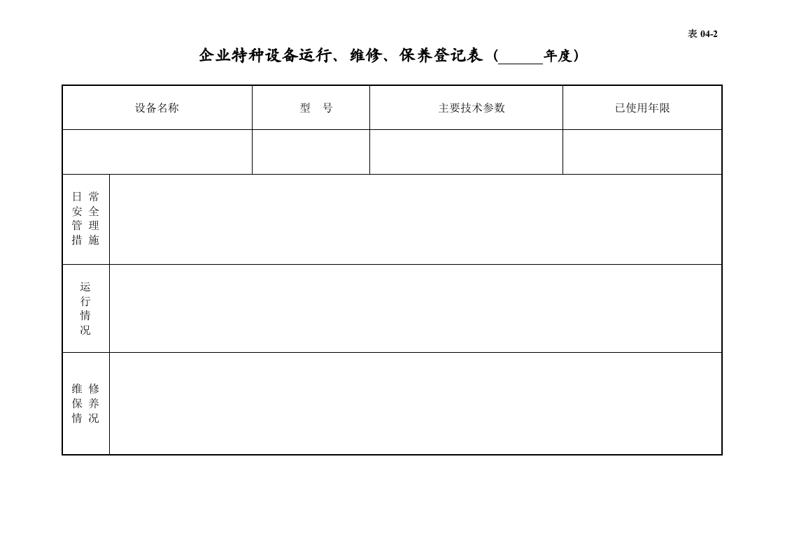 编号04 特种设备管理台账.docx 第3页