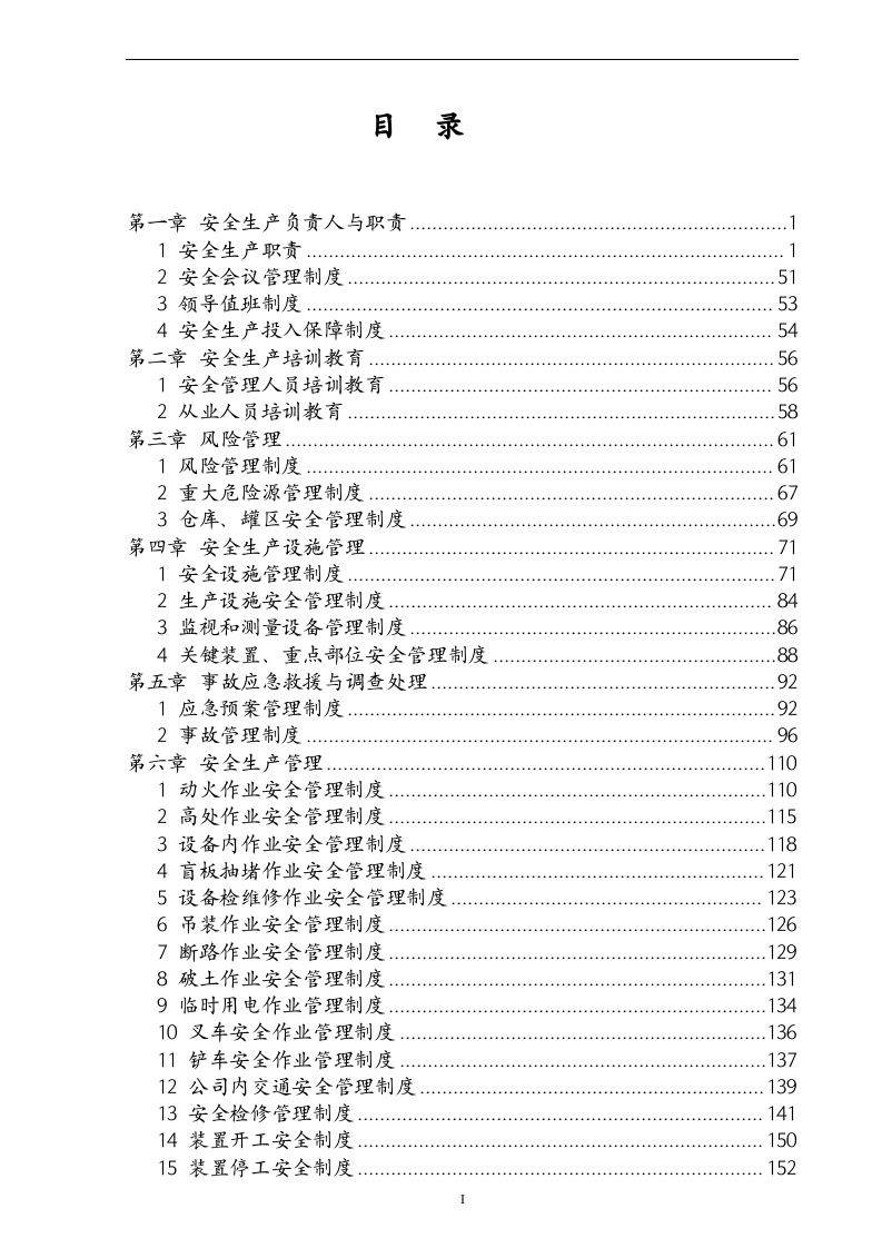 【通用版】安全生产管理制度模板.doc 第3页
