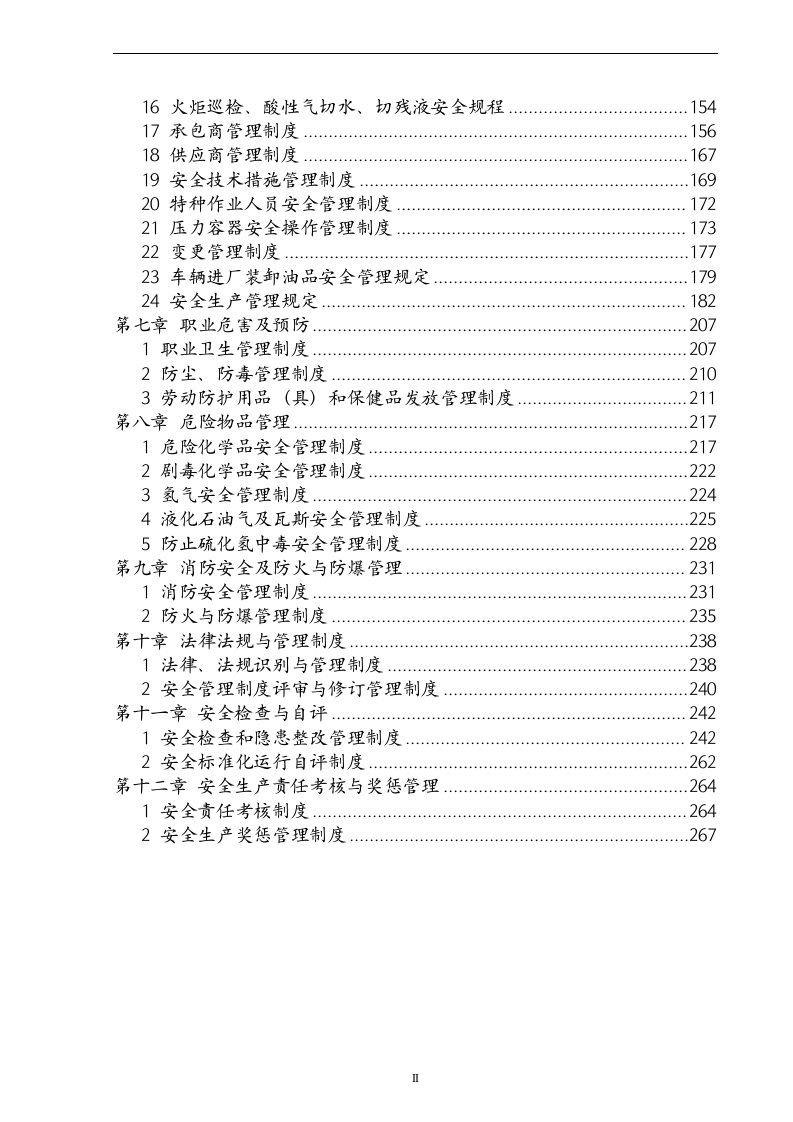 【通用版】安全生产管理制度模板.doc 第4页