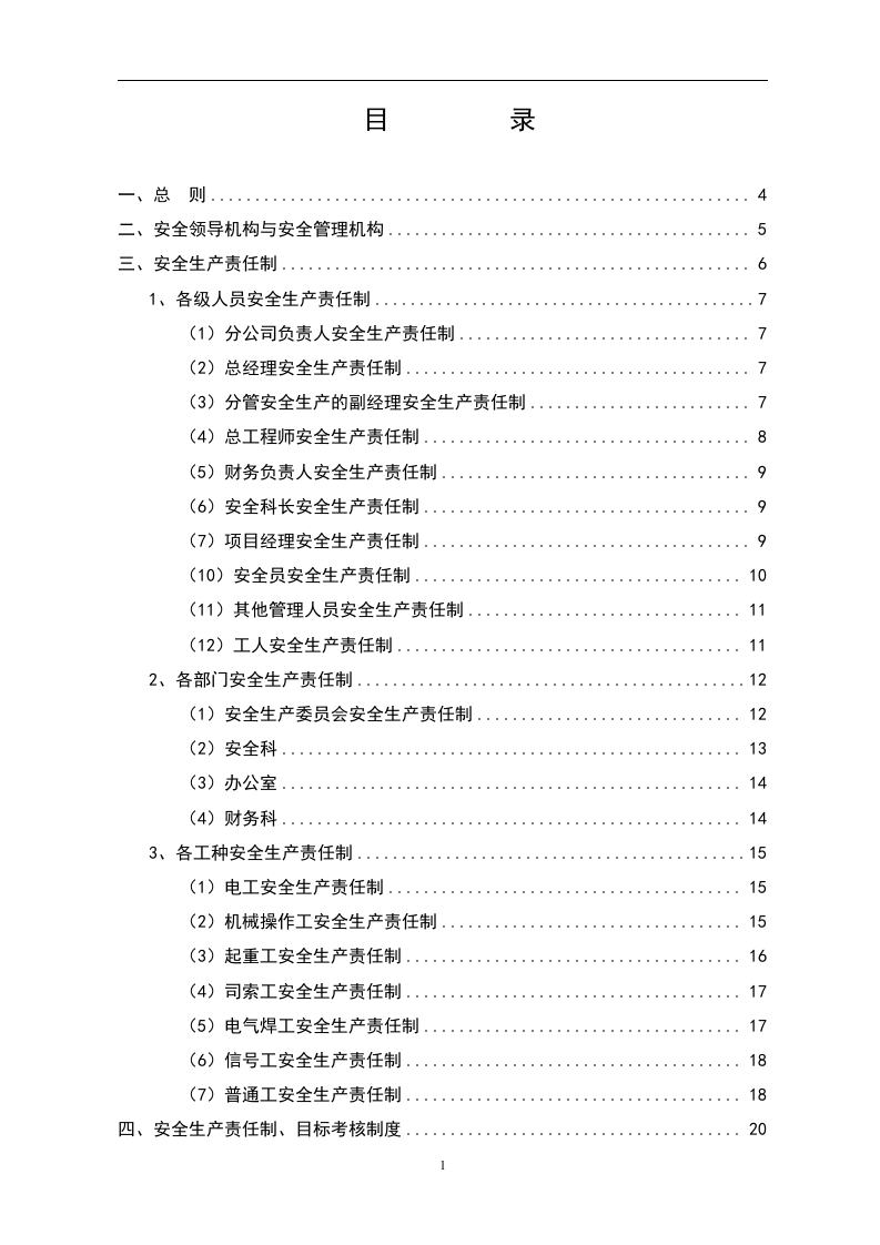 【通用版】安全生产管理制度模板2.doc 第2页