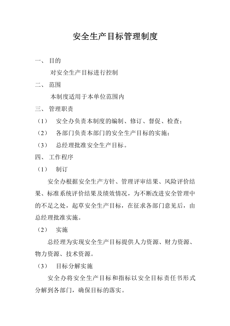 【通用版】安全生产目标管理制度模板6.doc 第3页