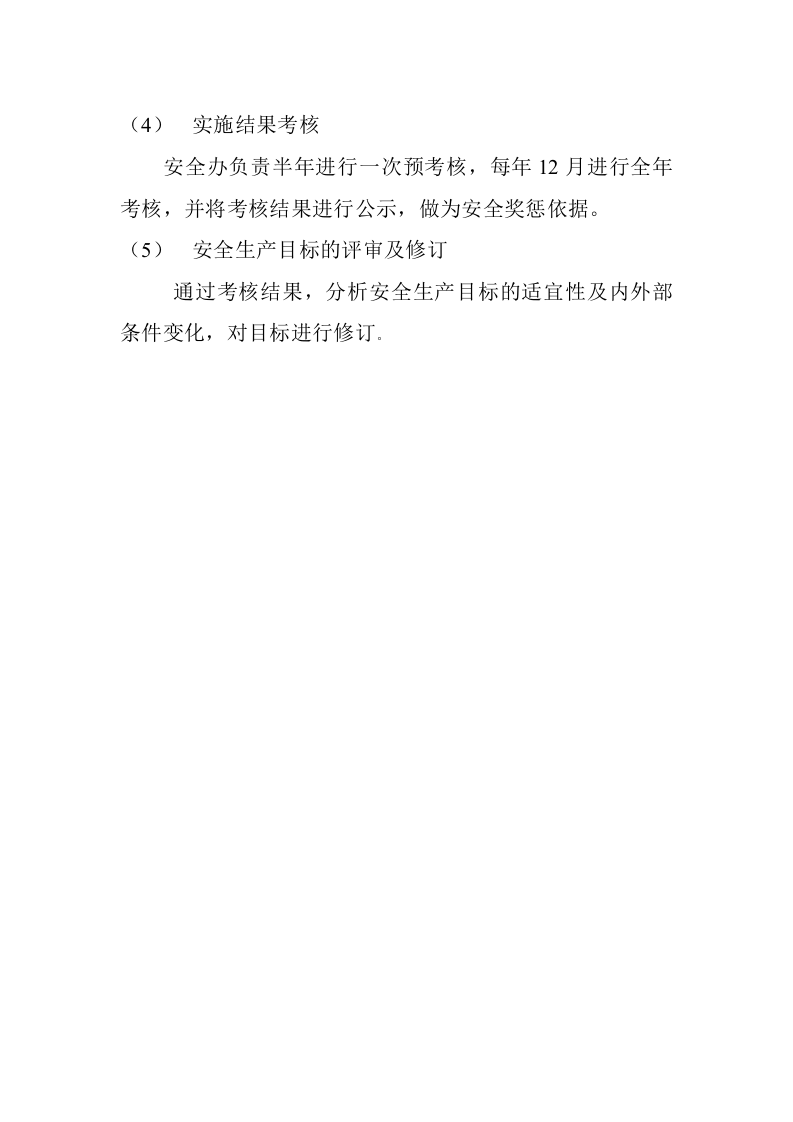 【通用版】安全生产目标管理制度模板6.doc 第4页