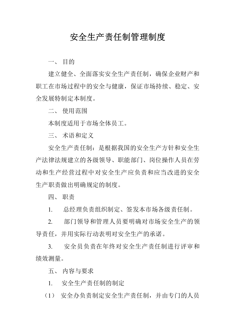 【通用版】安全生产目标管理制度模板6.doc 第5页