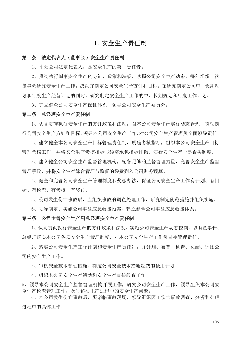 【通用版】安全生产制度模板5.doc 第2页