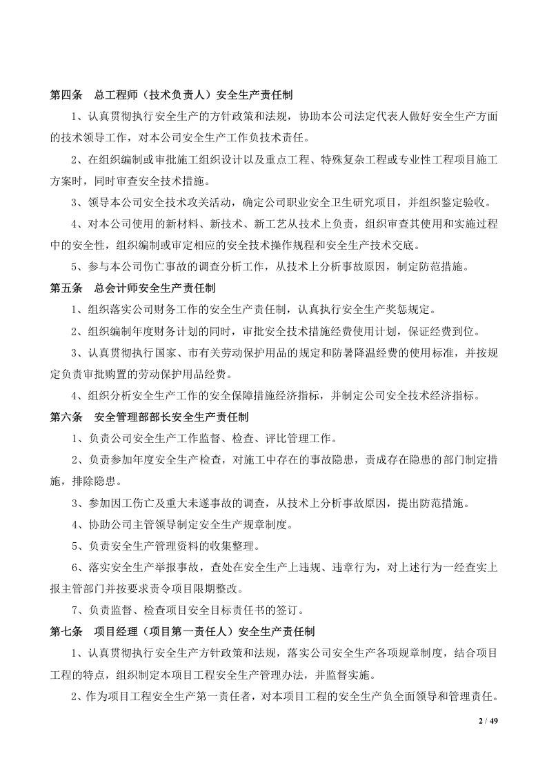 【通用版】安全生产制度模板5.doc 第3页