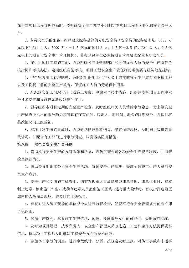 【通用版】安全生产制度模板5.doc 第4页