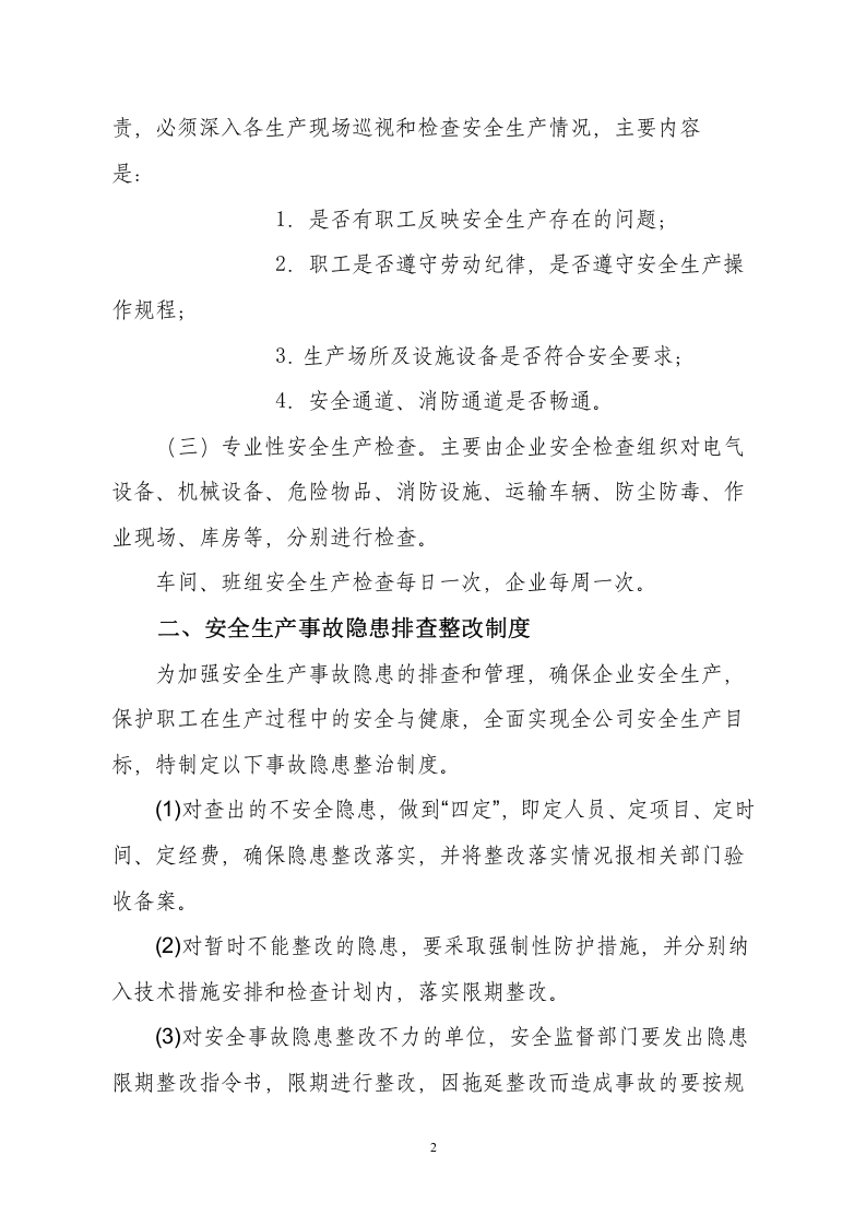【通用版】企业安全生产管理制度模板3.doc 第2页