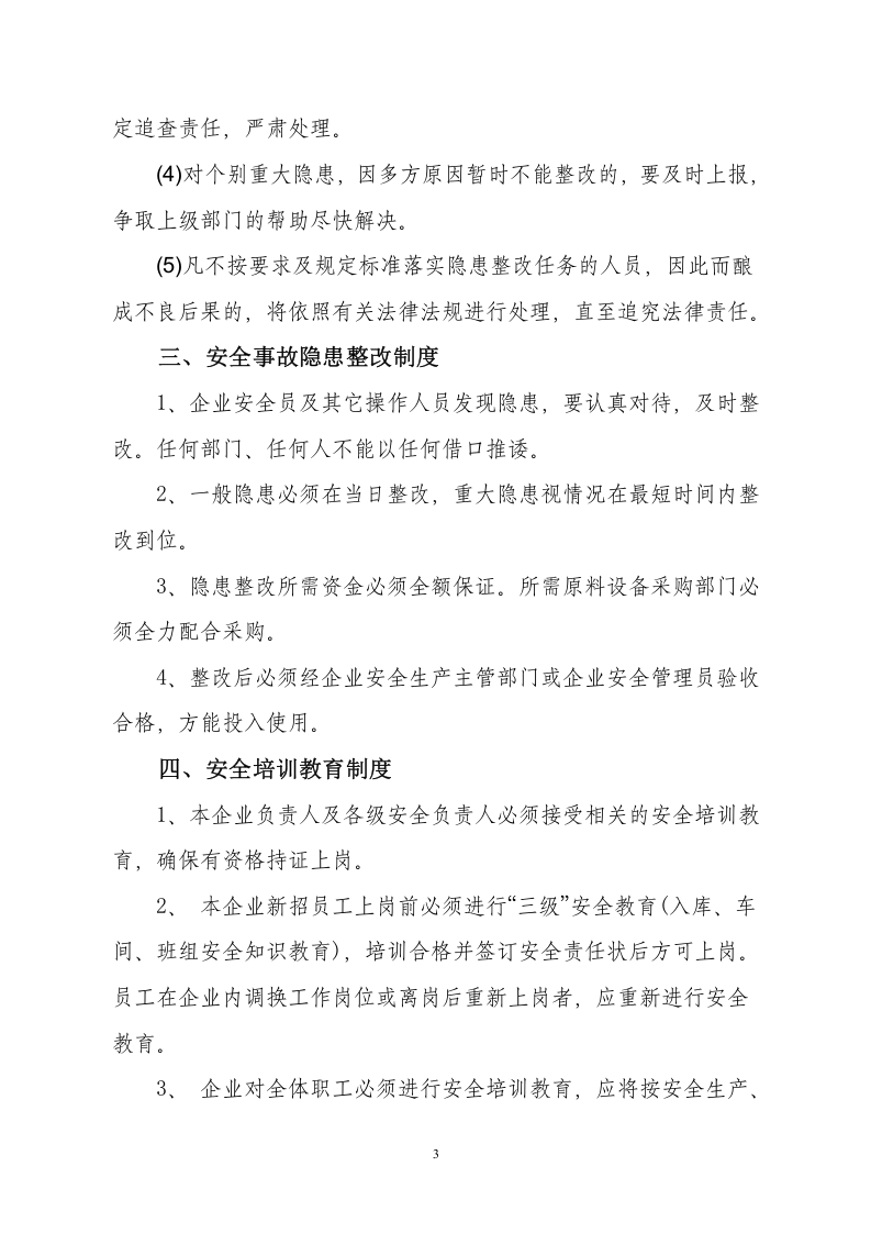 【通用版】企业安全生产管理制度模板3.doc 第3页