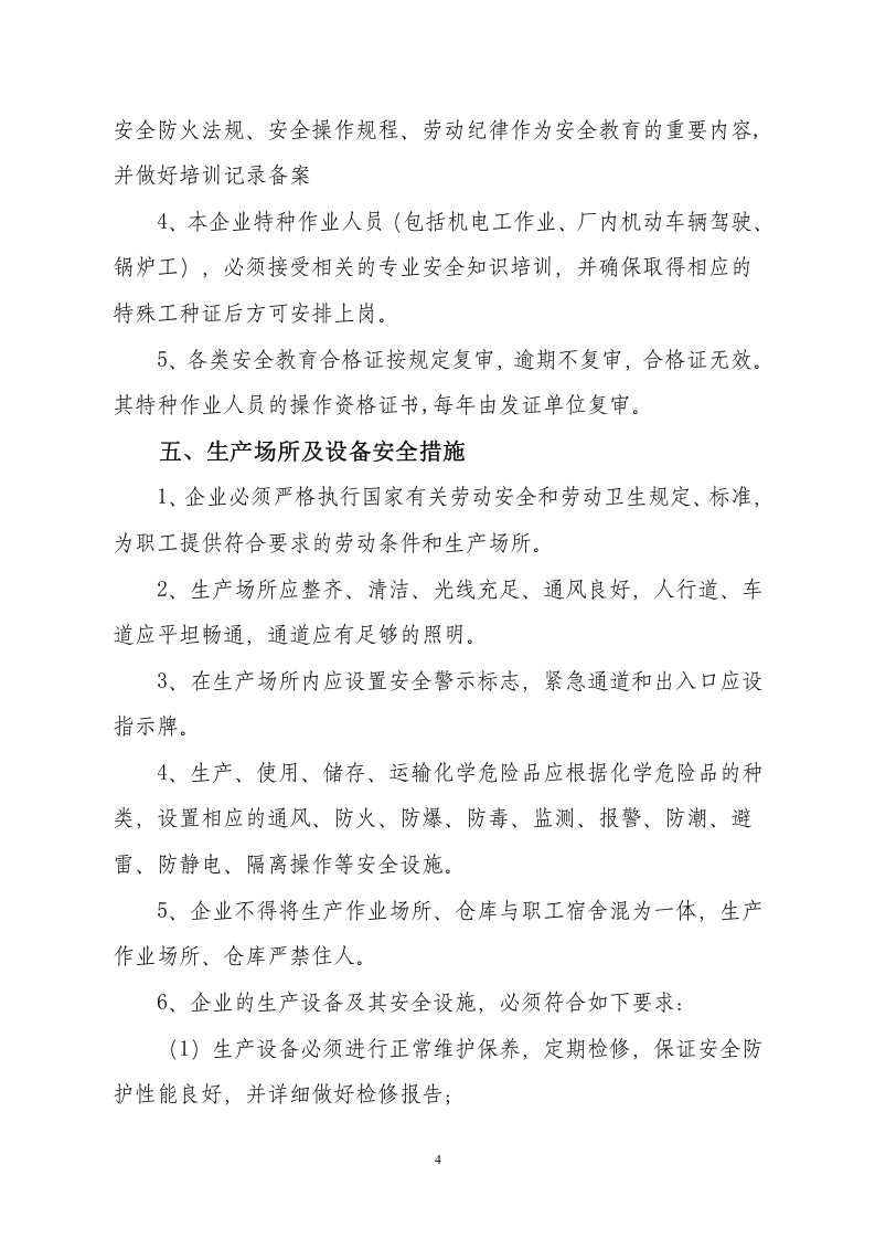 【通用版】企业安全生产管理制度模板3.doc 第4页