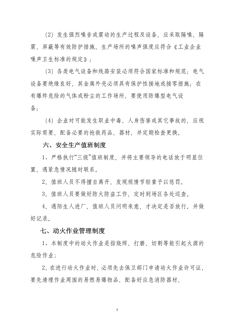 【通用版】企业安全生产管理制度模板3.doc 第5页