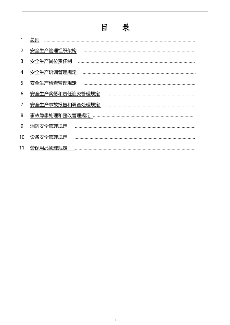 【通用版简版】安全生产责任制及管理制度模板1.docx 第2页