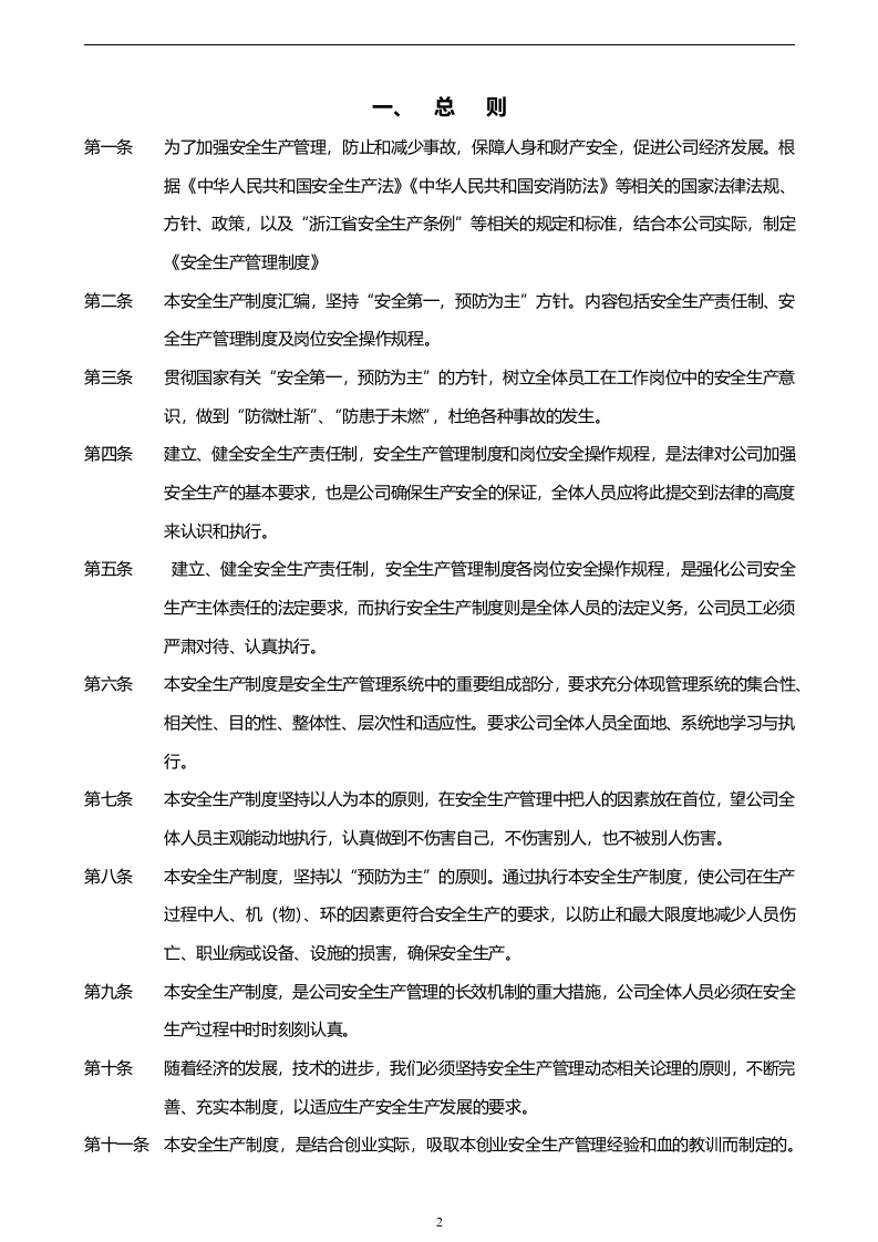 【通用版简版】安全生产责任制及管理制度模板1.docx 第3页