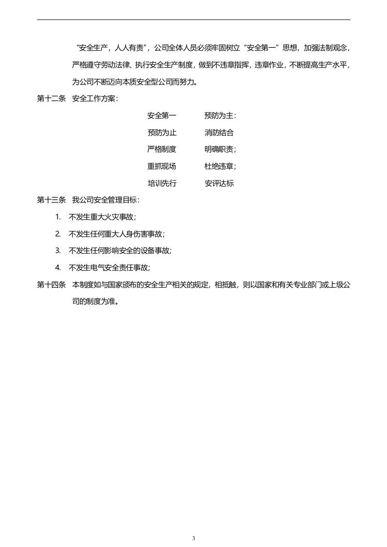 【通用版简版】安全生产责任制及管理制度模板1.docx 第4页