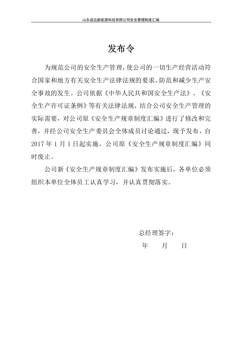 化工公司安全生产规章制度汇编资料.doc 第3页
