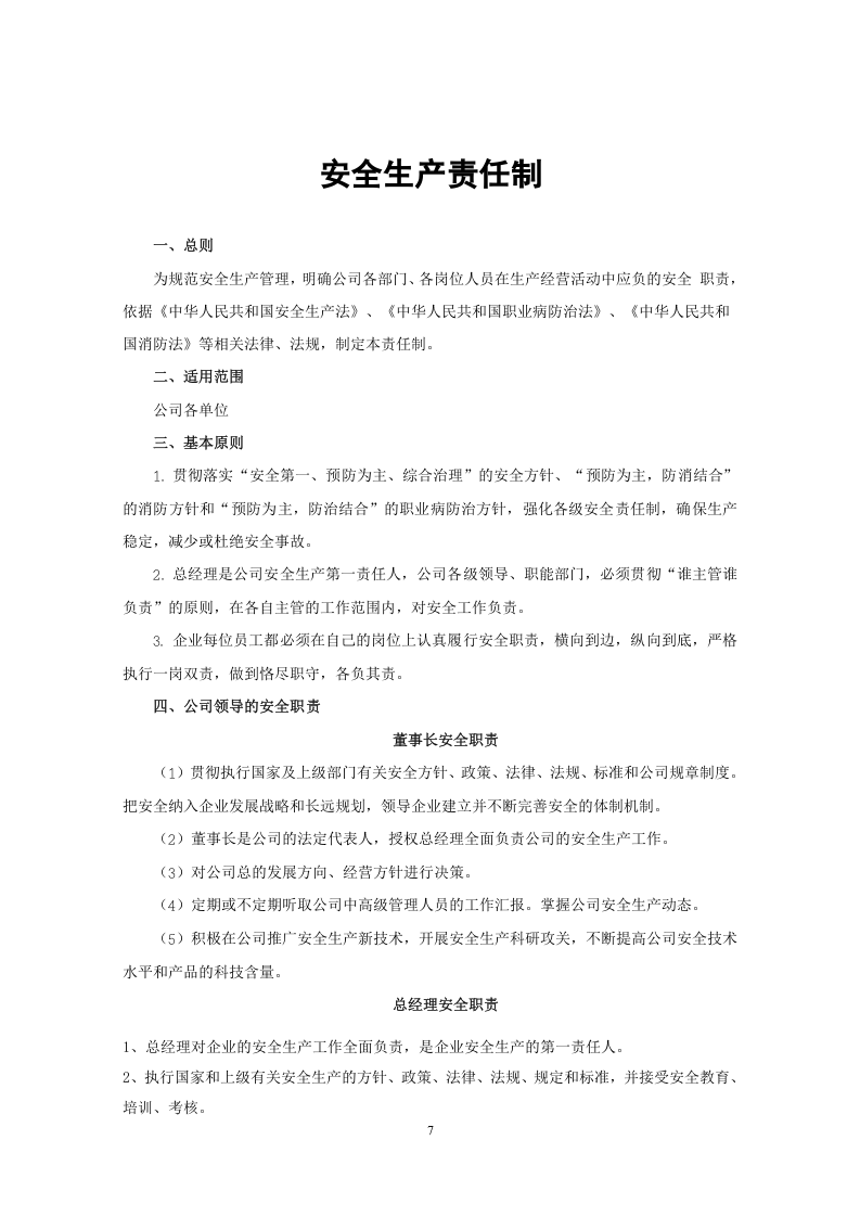 化工公司安全生产规章制度汇编资料.doc 第4页