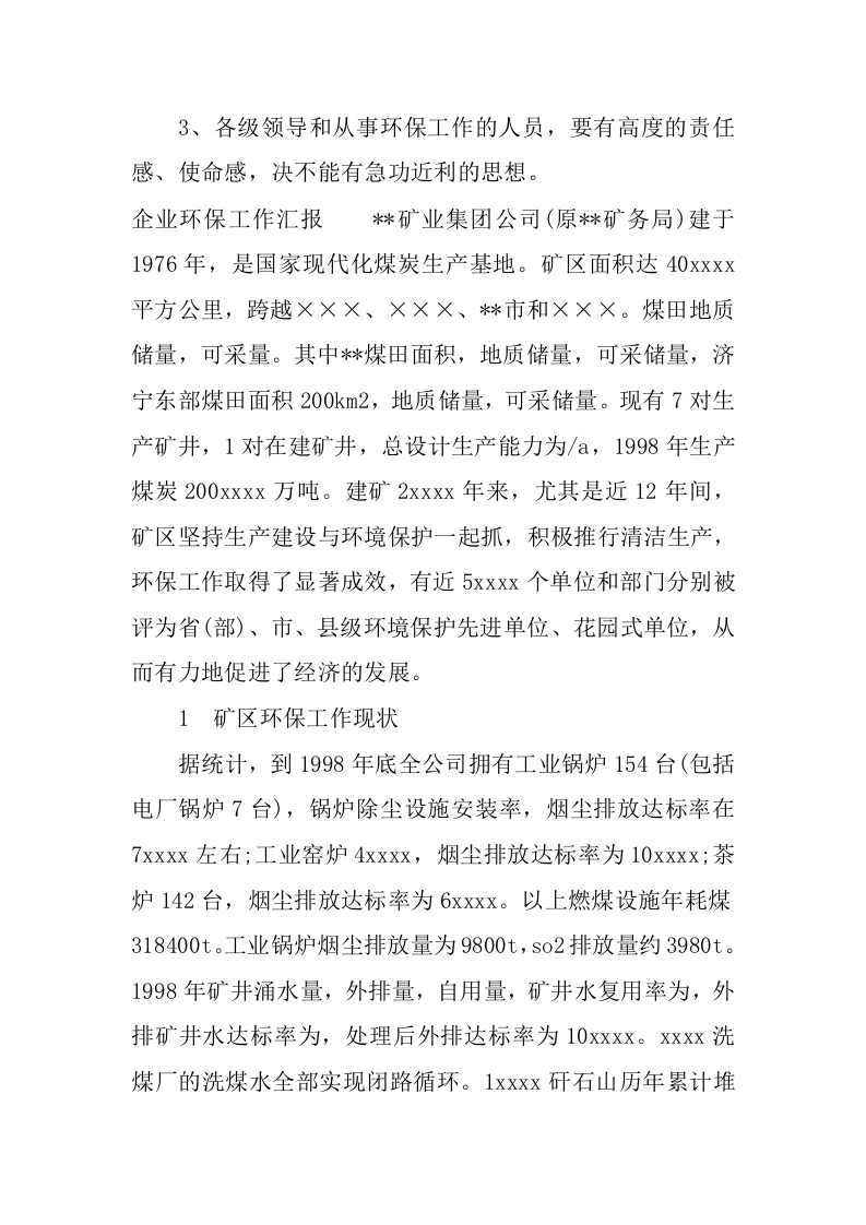 企业环保工作汇报.docx 第3页
