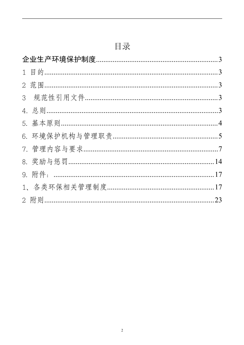 企业生产环境保护管理制度.doc 第2页