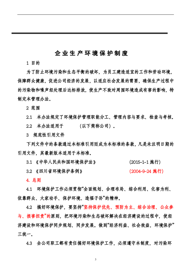 企业生产环境保护管理制度.doc 第3页
