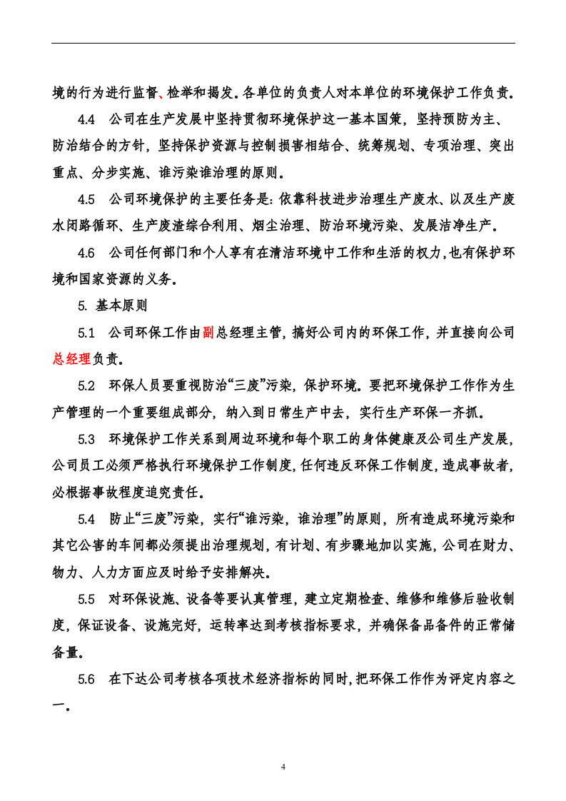 企业生产环境保护管理制度.doc 第4页