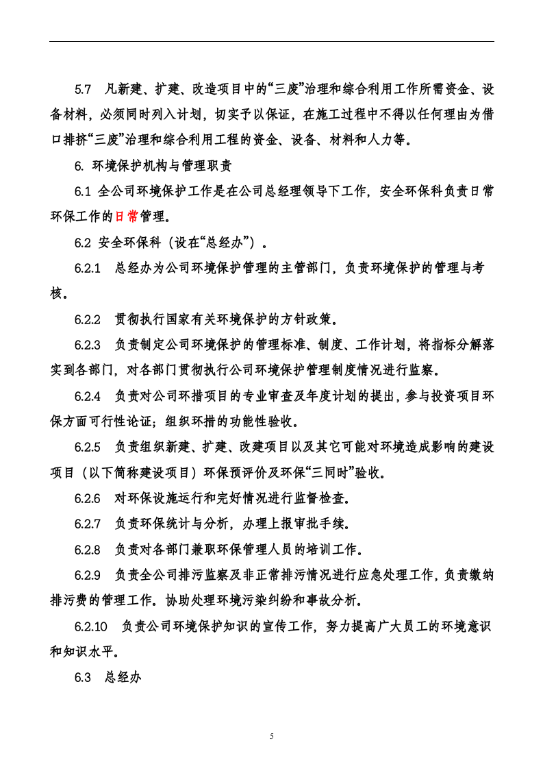 企业生产环境保护管理制度.doc 第5页