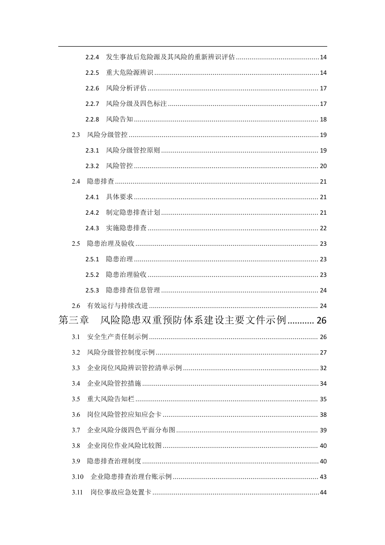 安全风险隐患双重预防体系建设指导手册.doc 第2页