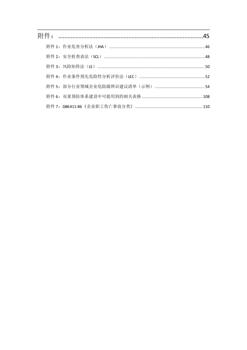 安全风险隐患双重预防体系建设指导手册.doc 第3页