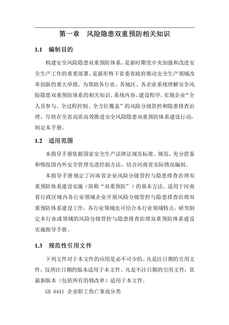 安全风险隐患双重预防体系建设指导手册.doc 第4页