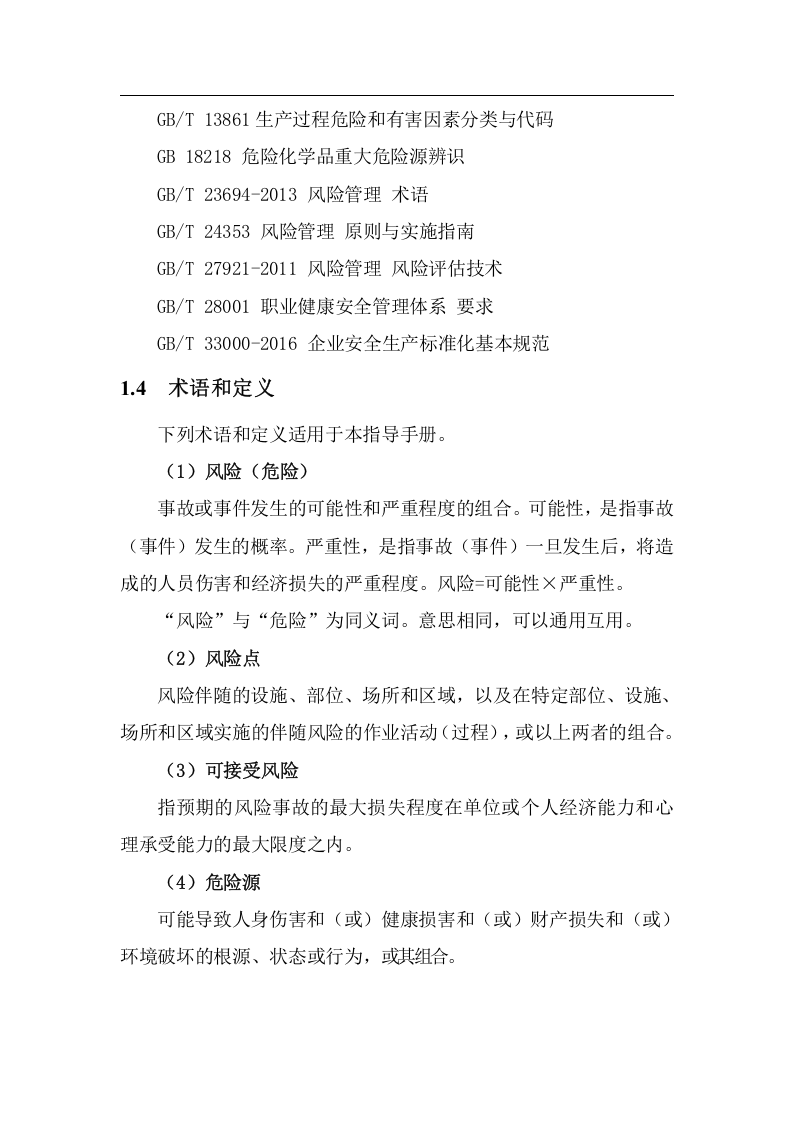 安全风险隐患双重预防体系建设指导手册.doc 第5页