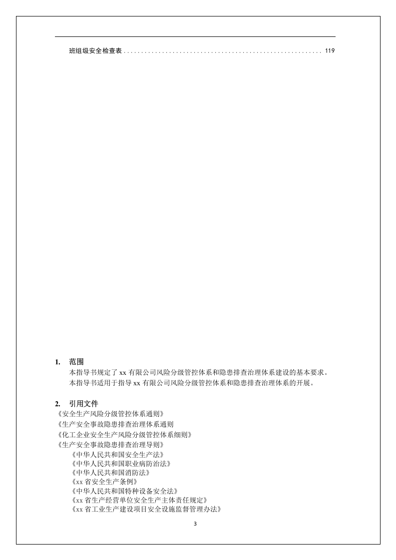 双体系作业指导书（附全套隐患排查表）.docx 第3页