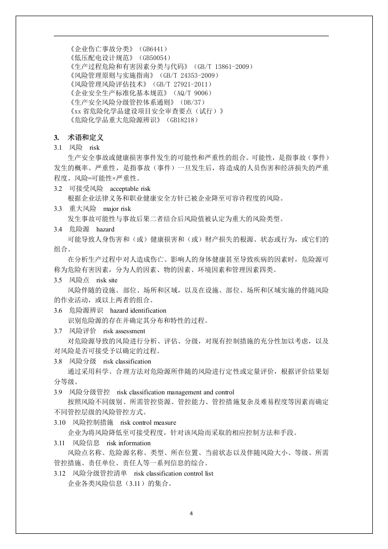 双体系作业指导书（附全套隐患排查表）.docx 第4页
