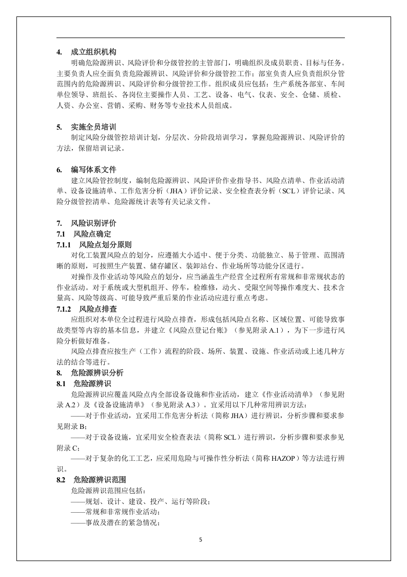 双体系作业指导书（附全套隐患排查表）.docx 第5页