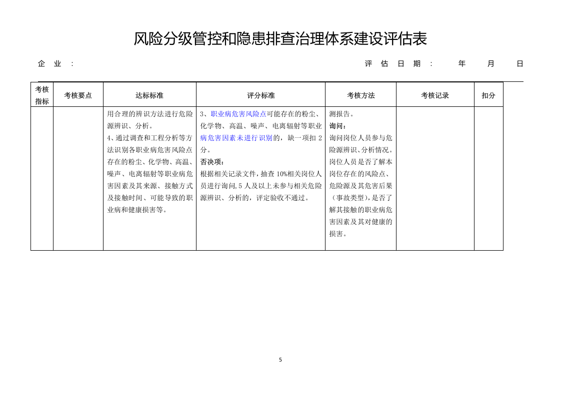 双重预防体系建设达标评估表.doc 第5页