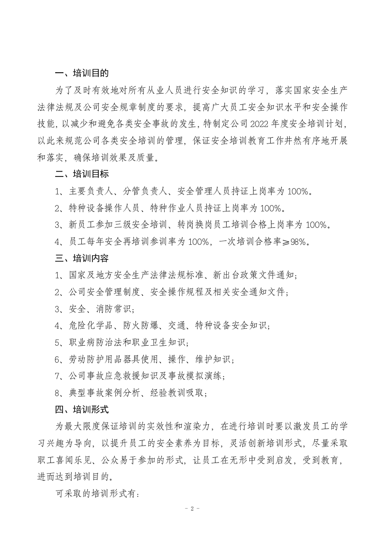 2022年度安全培训计划.docx 第2页