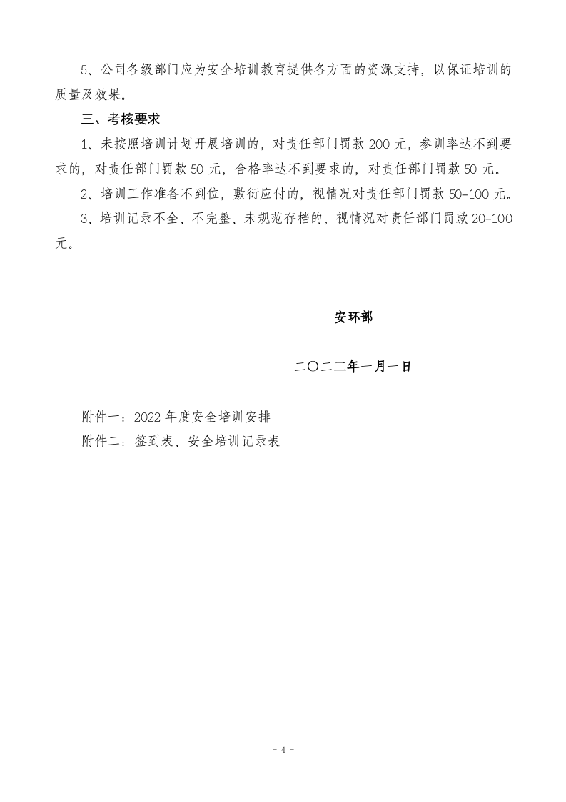 2022年度安全培训计划.docx 第4页