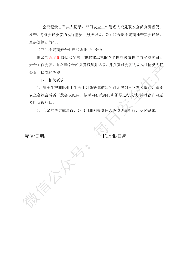 安全生产和职业卫生会议制度.docx 第2页
