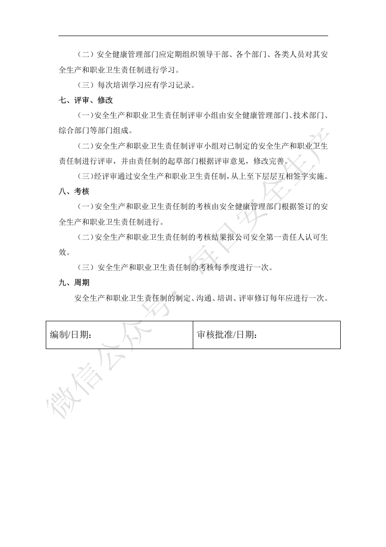 安全生产和职业卫生责任制的制定、沟通、培训、评审、修订及考核的管理制度.docx 第2页
